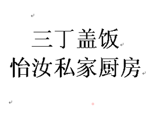 营养午餐---三丁盖饭的做法步骤：12