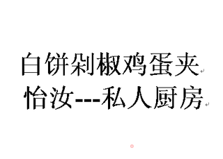 【中式面点】营养早餐---白饼剁椒鸡蛋夹的做法步骤:9