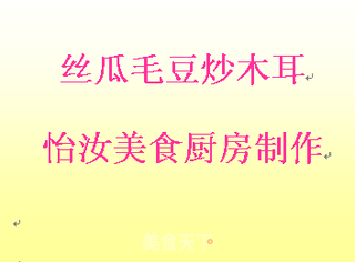 【闽菜】丝瓜毛豆炒木耳的做法步骤:12