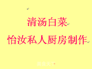 【闽菜】清汤白菜的做法步骤:12