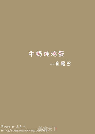 就像小孩子皮肤一样嫩滑----牛奶炖鸡蛋的做法步骤:12