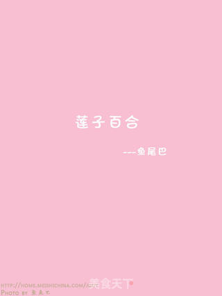 奔向爱的主题----莲子百合的做法步骤:12