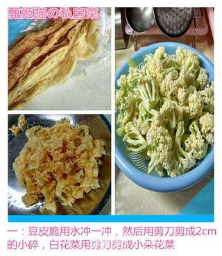 脆豆皮拌白花菜的做法步骤:2