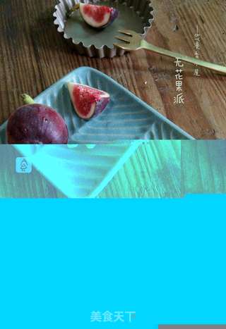 无花果派的做法步骤：11