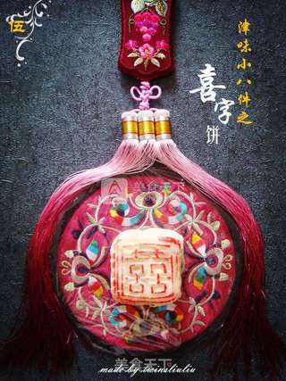 #ACA烘焙明星大赛#津味小八件点心之喜字饼(清真可食)的做法步骤:23