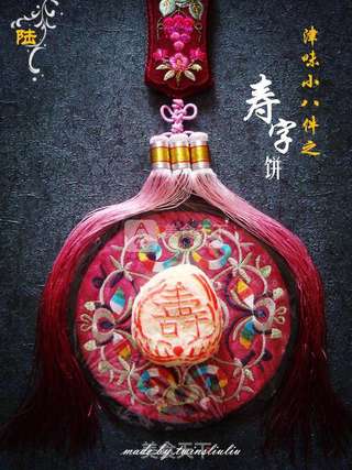 #ACA烘焙明星大赛#津味小八件点心之寿字饼(清真可食)的做法步骤:23