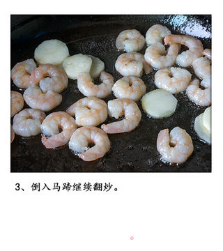 虾仁炒马蹄的做法步骤:4