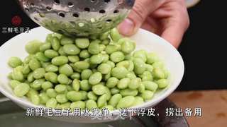 家常下饭菜“三鲜毛豆”，按这个方法做汤浓味鲜的做法步骤：2