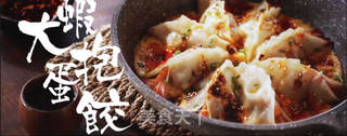 让人惊艳的大虾抱蛋饺的做法步骤：7