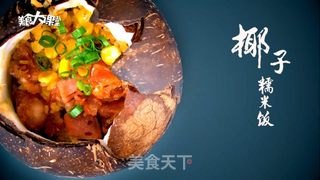 椰子糯米饭的做法步骤:11