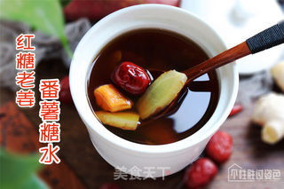 红糖老姜番薯糖水的做法步骤:11