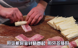 烤金针培根卷的做法步骤:2