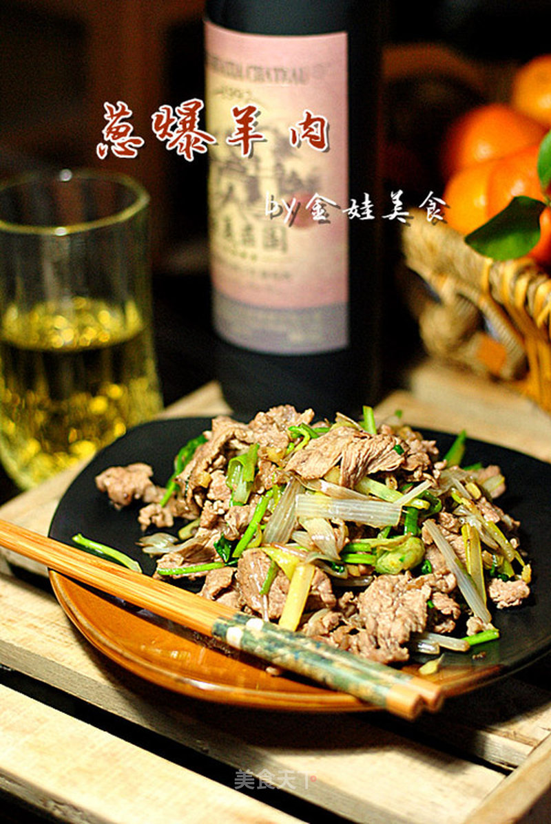 【葱爆羊肉】