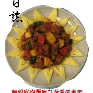 菠萝咕老肉