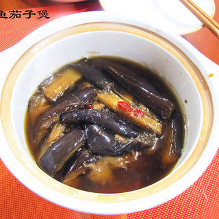 咸鱼茄子煲