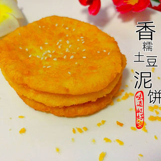 香糯土豆泥饼